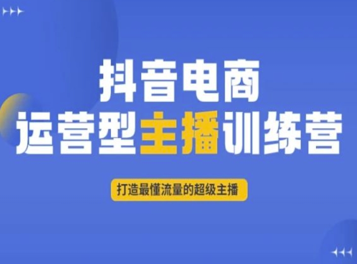 抖音电商运营型主播训练营，打造最懂流量的超级主播-第二象限