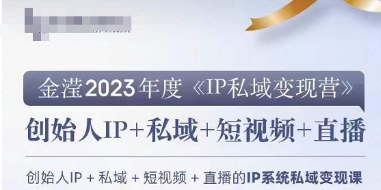 IP私域变现营，创业人做私域IP必参加的变现营-第二象限