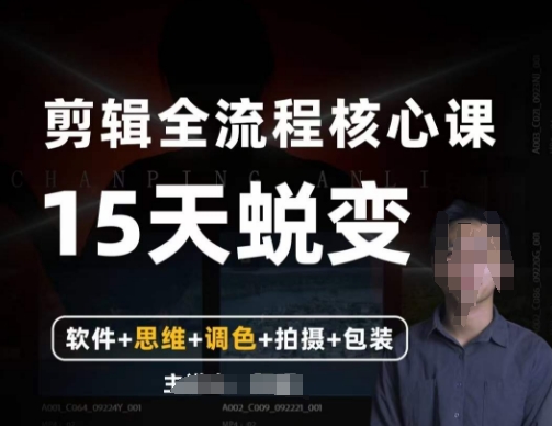 阿晖【全能剪辑高手训练营】剪辑+思维+调色+拍摄+包装（5合1）-第二象限