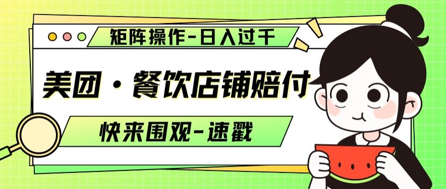 美团·餐饮店铺赔付，矩阵操作，日入过千【仅揭秘】-第二象限