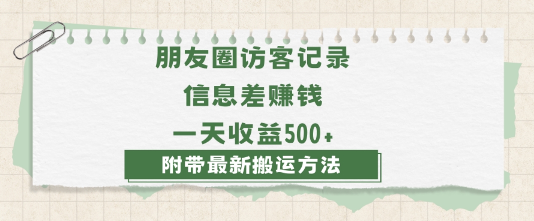日赚1000的信息差项目之朋友圈访客记录，0-1搭建流程，小白可做【揭秘】-第二象限
