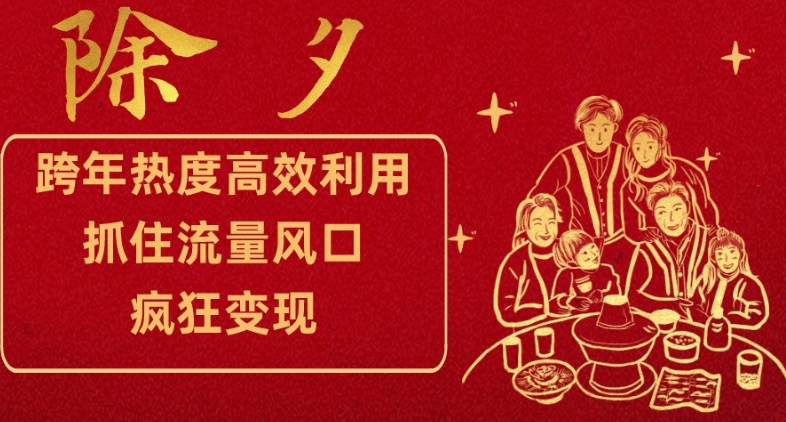 跨年热度高效利用新思路，抓住流量风口，提前布局，疯狂变现【揭秘】-第二象限