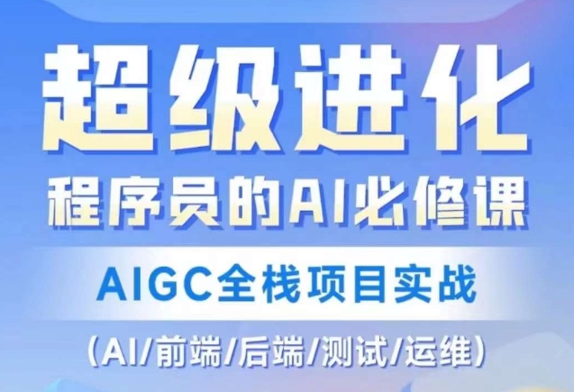 程序员的AI必修课，AIGC全栈项目实战（AI/前端/后端/测试/运维)-第二象限