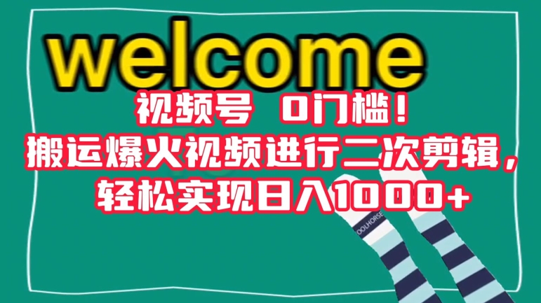 视频号0门槛！搬运爆火视频进行二次剪辑，轻松实现日入1000+【揭秘】-第二象限