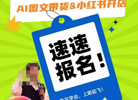 AI图文带货&小红书开店，入门到精通，看完学会，上路起飞！-第二象限