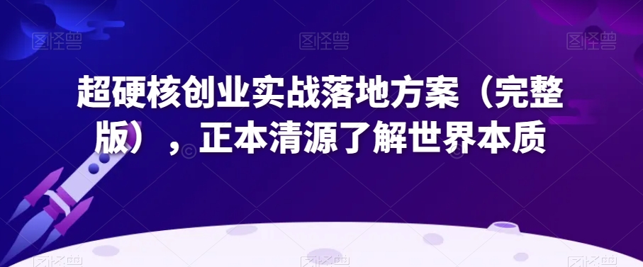 超硬核创业实战落地方案（完整版），正本清源了解世界本质-第二象限