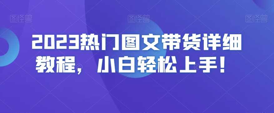 2023热门图文带货详细教程，小白轻松上手！-第二象限