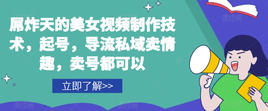 屌炸天的美女‮频视‬制‮技作‬术，起号，导流‮域私‬卖情趣，‮号卖‬都可以-第二象限