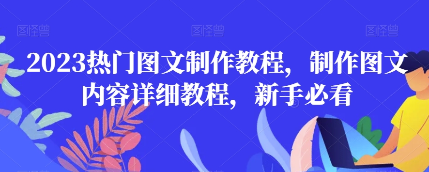 2023热门图文制作教程，制作图文内容详细教程，新手必看-第二象限