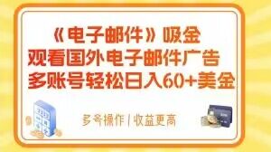 电子邮件吸金，观看国外电子邮件广告，多账号轻松日入60+美金【揭秘】-第二象限