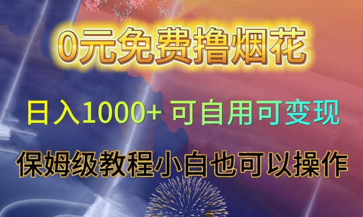 0元免费撸烟花日入1000+可自用可变现保姆级教程小白也可以操作【仅揭秘】-第二象限