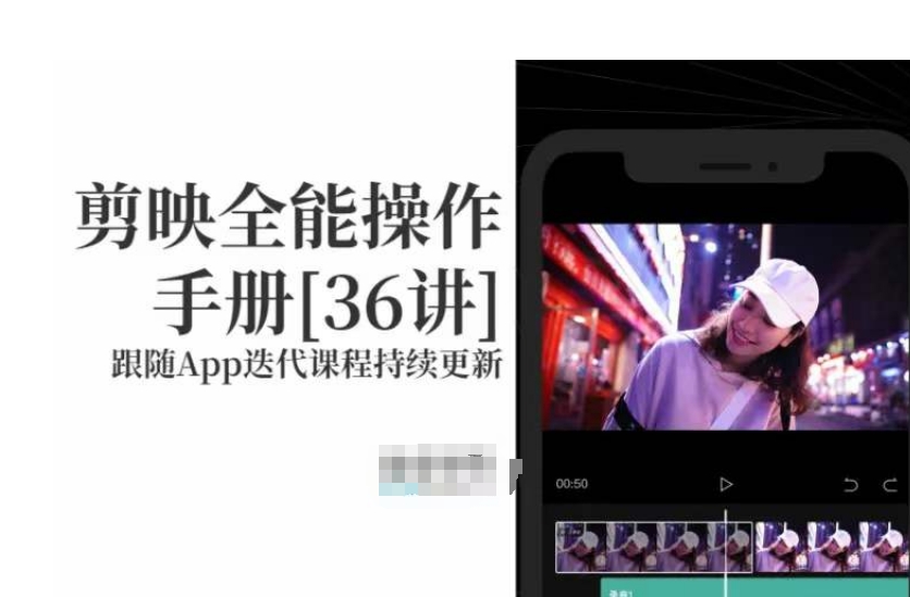 剪映全能操作手册，全网最全剪映速成教程来了，小白必备！-第二象限