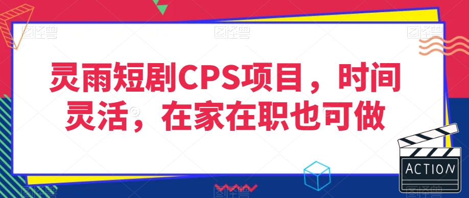 灵雨短剧CPS项目，时间灵活，在家在职也可做-第二象限
