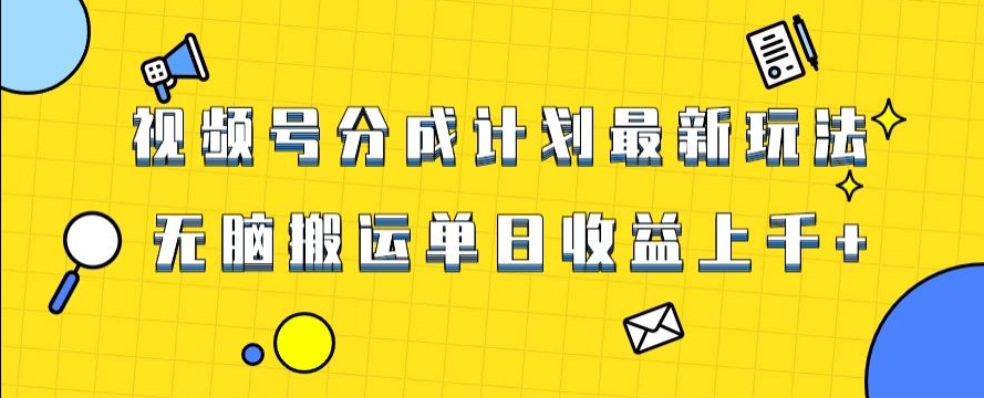 视频号最新爆火赛道玩法，只需无脑搬运，轻松过原创，单日收益上千【揭秘】-第二象限
