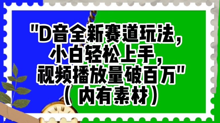 抖音全新赛道玩法，小白轻松上手，视频播放量破百万（内有素材）【揭秘】-第二象限
