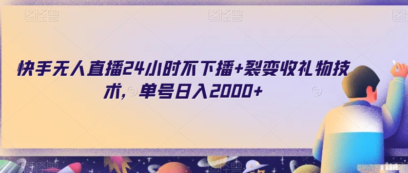 快手无人直播24小时不下播+裂变收礼物技术，单号日入2000+【揭秘】-第二象限