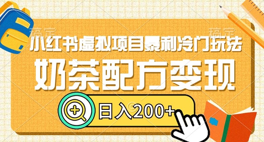 小红书虚拟项目暴利冷门玩法，奶茶配方变现，日入200+【揭秘】-第二象限