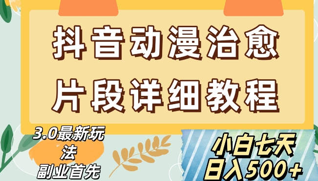 抖音热门赛道动漫片段详细制作课程，小白日入500+【揭秘】-第二象限