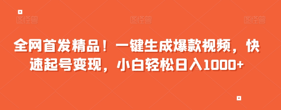 全网首发精品！一键生成爆款视频，快速起号变现，小白轻松日入1000+【揭秘】-第二象限