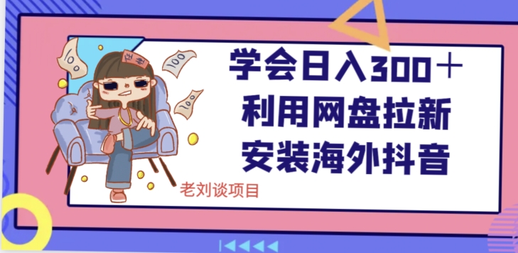 学会日入300＋，利用网盘拉新安装海外抖音保姆级教学【揭秘】-第二象限