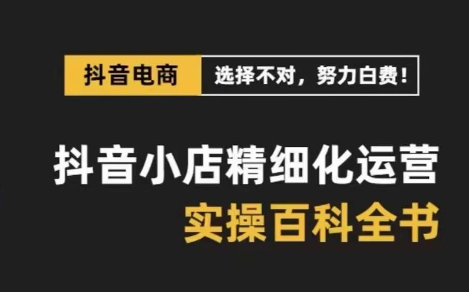 抖音小店精细化运营百科全书，保姆级运营实操讲解-第二象限