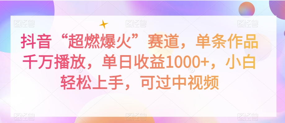 抖音“超燃爆火”赛道，单条作品千万播放，单日收益1000+，小白轻松上手，可过中视频【揭秘】-第二象限