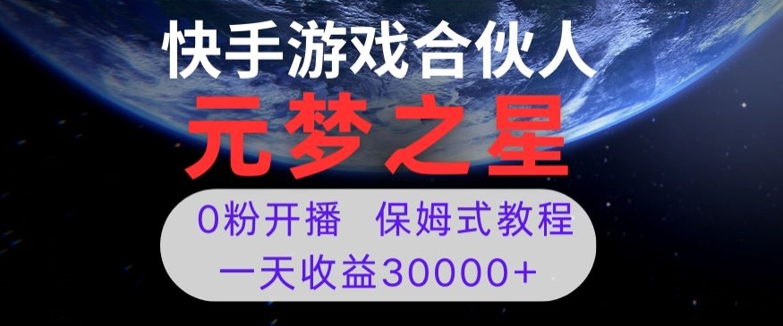 新风口项目，元梦之星游戏直播，0粉开播，一天收益30000+【揭秘】-第二象限