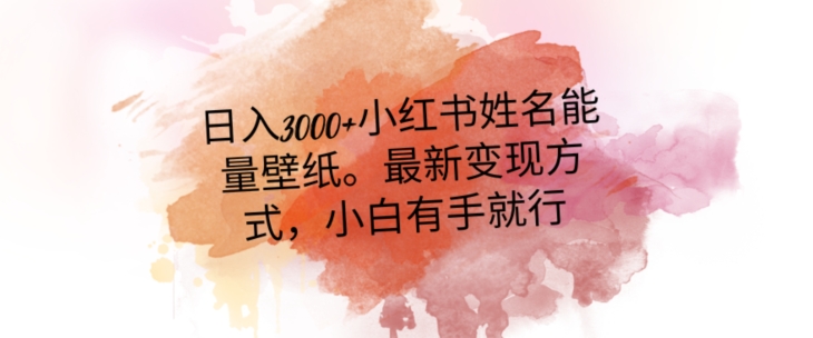 日入300+小红书姓名能量壁纸，最新二次变现方式，小白有手就行【揭秘】-第二象限