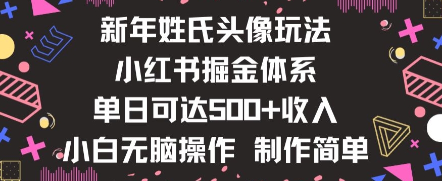新年姓氏头像新玩法，小红书0-1搭建暴力掘金体系，小白日入500零花钱【揭秘】-第二象限