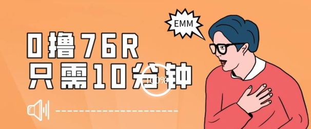 最新0薅项目，10分钟可得76块，主打一个可落地见到钱【揭秘】-第二象限