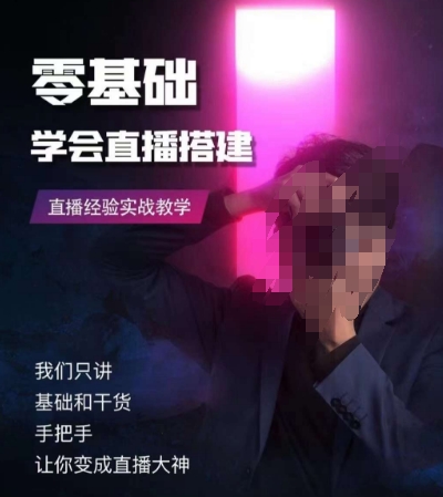 零基础学会直播搭建系列课程，​直播经验实战教学-第二象限