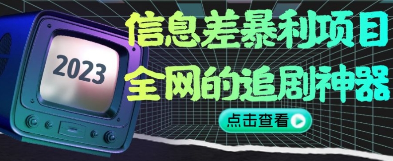 信息差暴利项目，全网的追剧神器,无任何门槛，小白也能月入2W+【揭秘】-第二象限