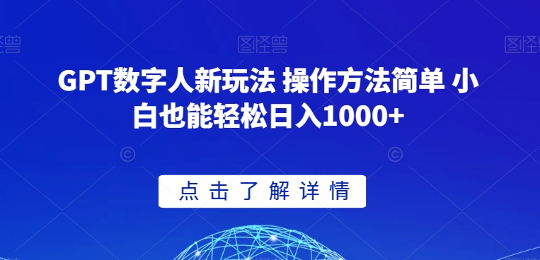 GPT数字人新玩法 操作方法简单 小白也能轻松日入1000+【揭秘】-第二象限