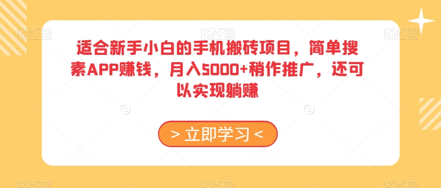 适合新手小白的手机搬砖项目，简单搜素APP赚钱，月入5000+稍作推广，还可以实现躺赚【揭秘】-第二象限