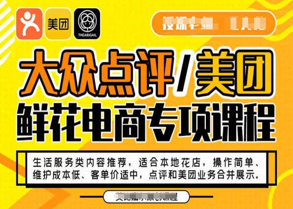 大众点评/美团鲜花电商专项课程，操作简单、维护成本低、客单价适中，点评和美团业务合并展示-第二象限