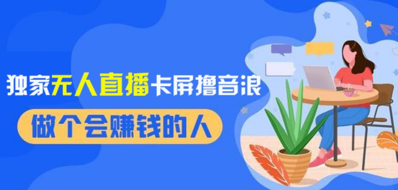2024独家无人直播卡屏撸音浪，12月新出教程，收益稳定，无需看守，轻松上手日入1000+【揭秘】-第二象限