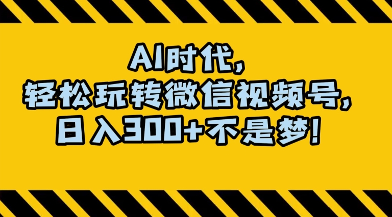 最新AI蓝海赛道，狂撸视频号创作分成，月入1万+，小白专属项目！【揭秘】-第二象限