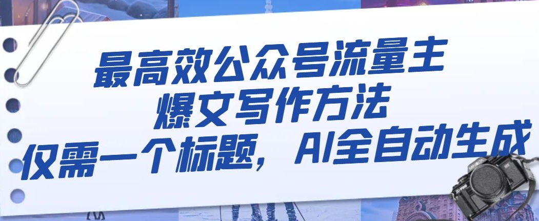 最高效公众号流量主爆文写作方法，仅需一个标题，AI全自动生成【揭秘】-第二象限
