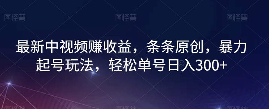 最新中视频赚收益，条条原创，暴力起号玩法，轻松单号日入300+【揭秘】-第二象限