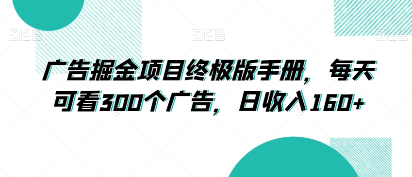 广告掘金项目终极版手册，每天可看300个广告，日收入160+【揭秘】-第二象限