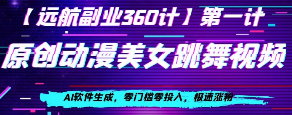 动漫美女跳舞视频，AI软件生成，零门槛零投入，极速涨粉【揭秘】-第二象限