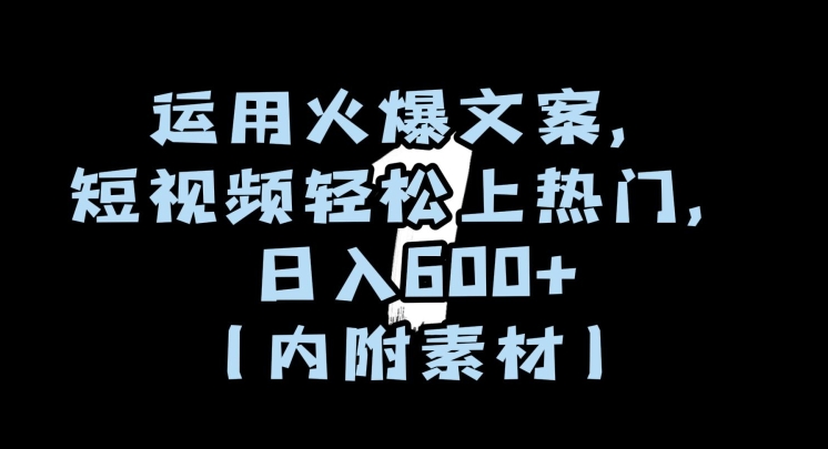 运用火爆文案，短视频轻松上热门，日入600+（内附素材）【揭秘】-第二象限