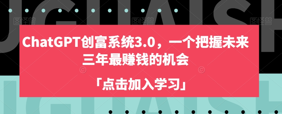 ChatGPT创富系统3.0，一个把握未来三年最赚钱的机会-第二象限