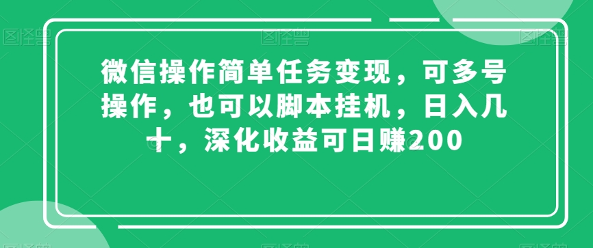 微信操作简单任务变现，可多号操作，也可以脚本挂机，日入几十，深化收益可日赚200【揭秘】-第二象限