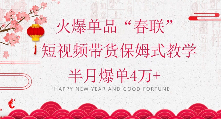 蓝海风口项目，火爆单品“春联”短视频带货保姆式教学，半月爆单4万+【揭秘】-第二象限