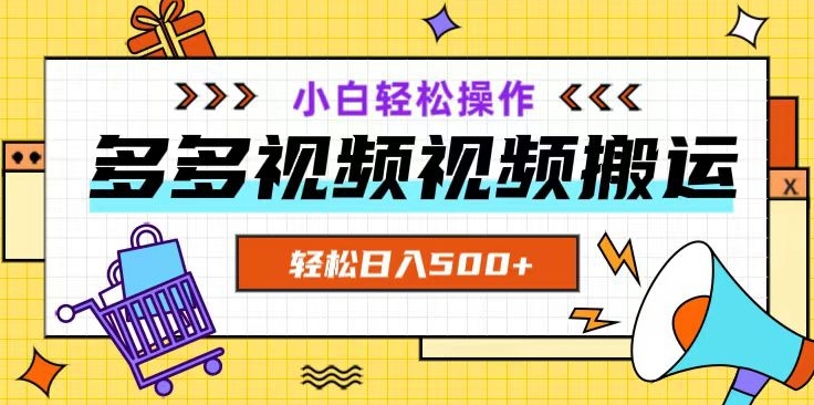 多多视频项目新手小白操作，轻松日入500+【揭秘】-第二象限