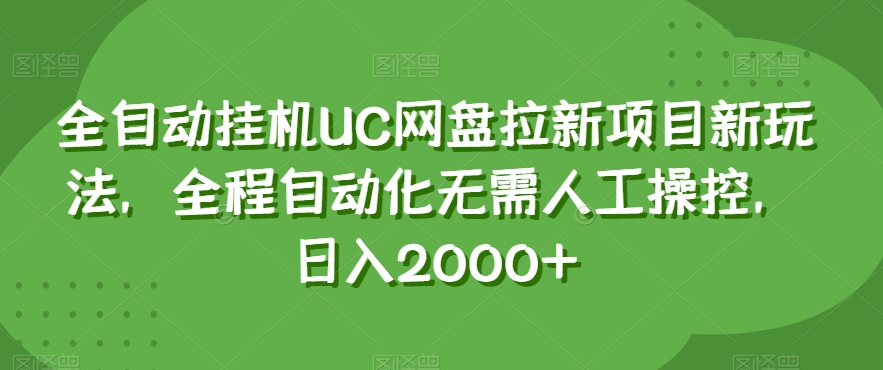 全自动挂机UC网盘拉新项目新玩法，全程自动化无需人工操控，日入2000+【揭秘】-第二象限