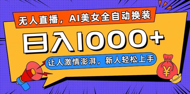 无人直播，AI美女全自动换装跳舞，让人激情澎湃，新人轻松上手，日入1000+【揭秘】-第二象限