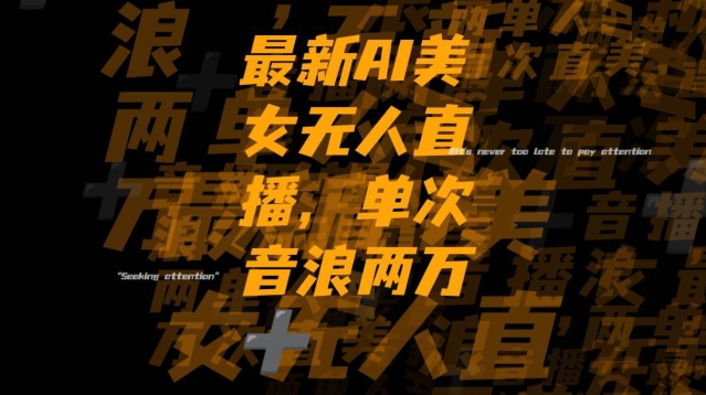 最新AI美女无人直播，单次直播2w+音浪，流量多就可以不怕没米赚【揭秘】-第二象限