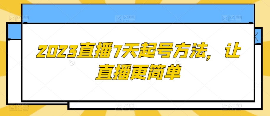 2023直播7天起号方法，让直播更简单-第二象限